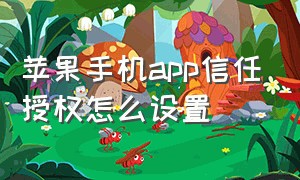 苹果手机app信任授权怎么设置