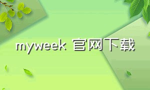 myweek 官网下载