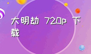 大明劫 720p 下载