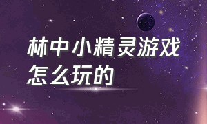 林中小精灵游戏怎么玩的