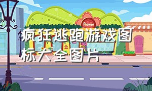 疯狂逃跑游戏图标大全图片