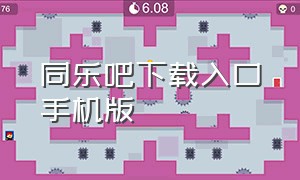 同乐吧下载入口手机版