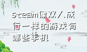 steam像双人成行一样的游戏有哪些手机