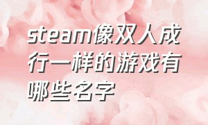 steam像双人成行一样的游戏有哪些名字