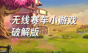 无线赛车小游戏破解版