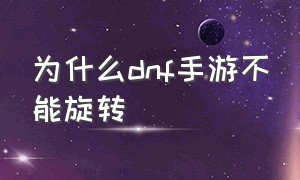 为什么dnf手游不能旋转