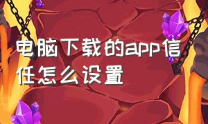 电脑下载的app信任怎么设置