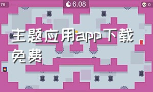 主题应用app下载免费