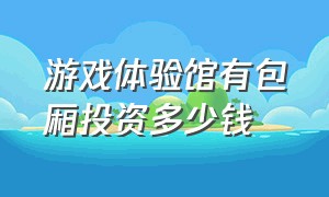 游戏体验馆有包厢投资多少钱