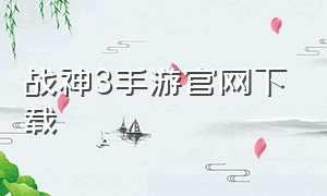 战神3手游官网下载
