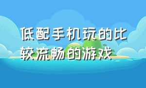 低配手机玩的比较流畅的游戏