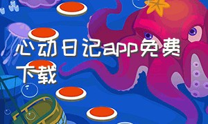心动日记app免费下载