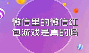 微信里的微信红包游戏是真的吗