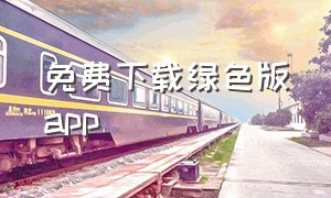 免费下载绿色版app