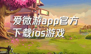 爱微游app官方下载ios游戏