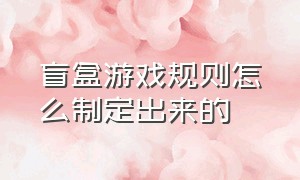 盲盒游戏规则怎么制定出来的