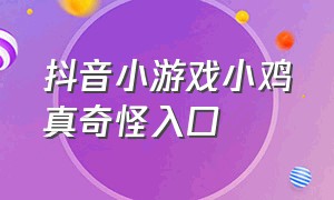 抖音小游戏小鸡真奇怪入口