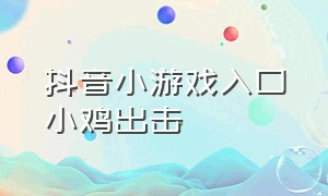 抖音小游戏入口小鸡出击