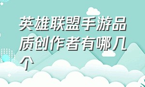 英雄联盟手游品质创作者有哪几个