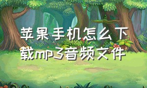 苹果手机怎么下载mp3音频文件