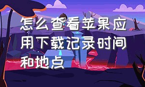 怎么查看苹果应用下载记录时间和地点