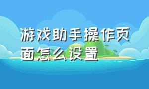 游戏助手操作页面怎么设置