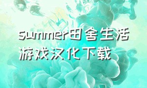 summer田舍生活游戏汉化下载