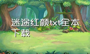 迷途红颜txt全本下载