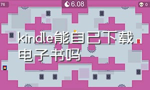 kindle能自己下载电子书吗