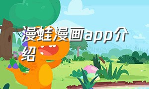 漫蛙漫画app介绍