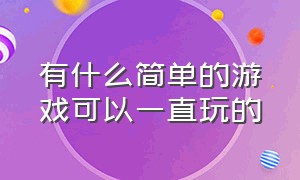 有什么简单的游戏可以一直玩的