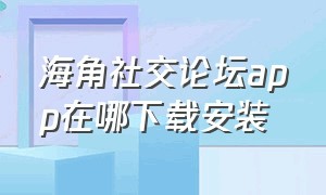 海角社交论坛app在哪下载安装