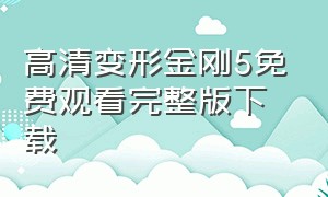 高清变形金刚5免费观看完整版下载