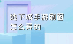 地下城手游刷图怎么弄的