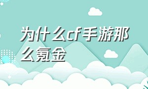 为什么cf手游那么氪金