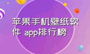 苹果手机壁纸软件 app排行榜