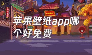 苹果壁纸app哪个好免费