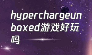 hyperchargeunboxed游戏好玩吗