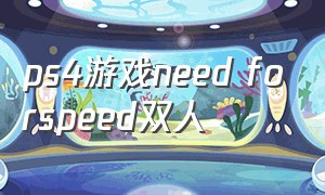 ps4游戏need forspeed双人