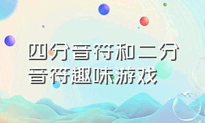 四分音符和二分音符趣味游戏