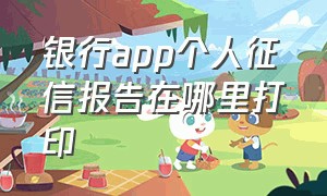 银行app个人征信报告在哪里打印