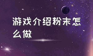 游戏介绍粉末怎么做