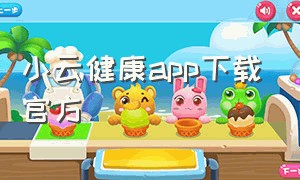 小云健康app下载官方