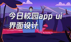 今日校园app ui界面设计