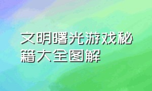 文明曙光游戏秘籍大全图解