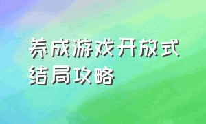 养成游戏开放式结局攻略