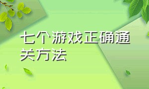 七个游戏正确通关方法