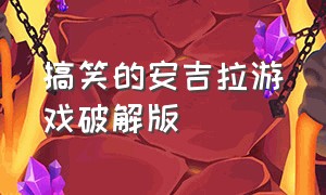 搞笑的安吉拉游戏破解版