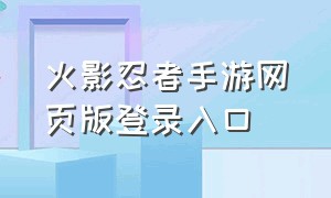 火影忍者手游网页版登录入口