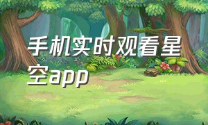 手机实时观看星空app